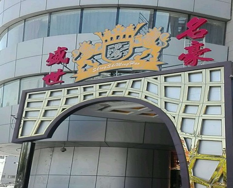 衢州盛世名豪KTV消费价格