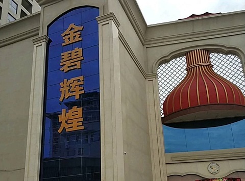 衢州金碧辉煌KTV消费价格点评